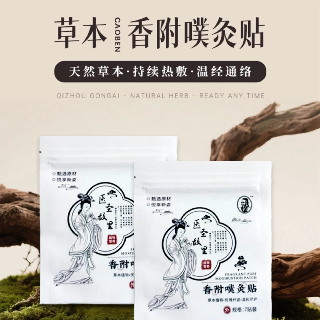 【豫邓仲易堂】香附噗灸贴噗噗贴艾绒香附艾脐贴肚脐贴男女通用