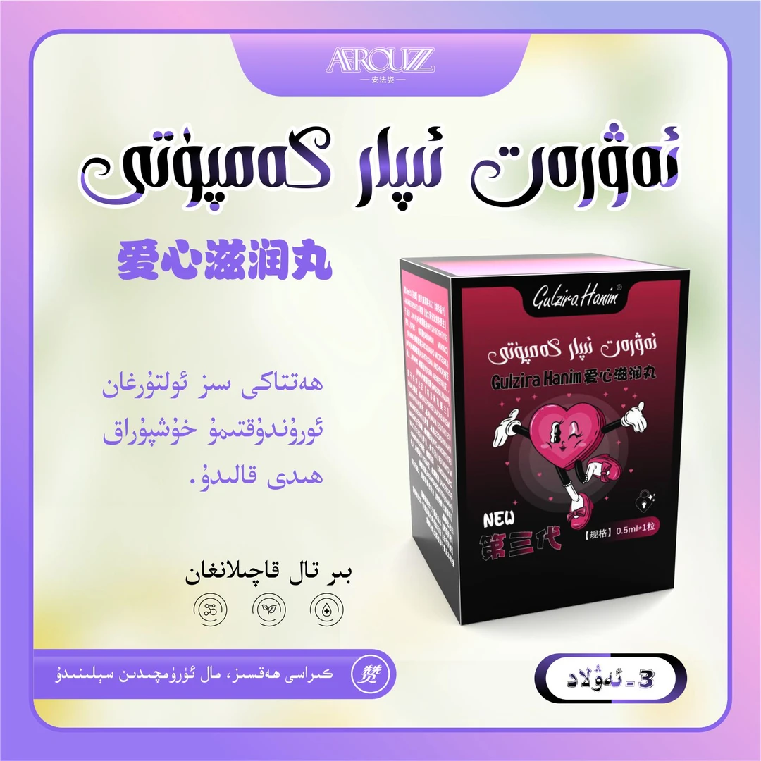 gulzira hanim强烈推荐爱心私处滋润丸三代AFROUZZ安法姿店
