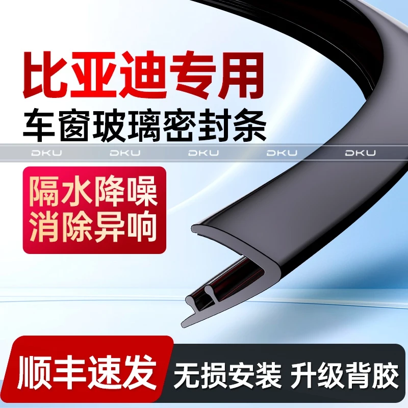 【顺丰速发】比亚迪专用车窗玻璃外侧密封条隔音降噪防尘防水耐高温
