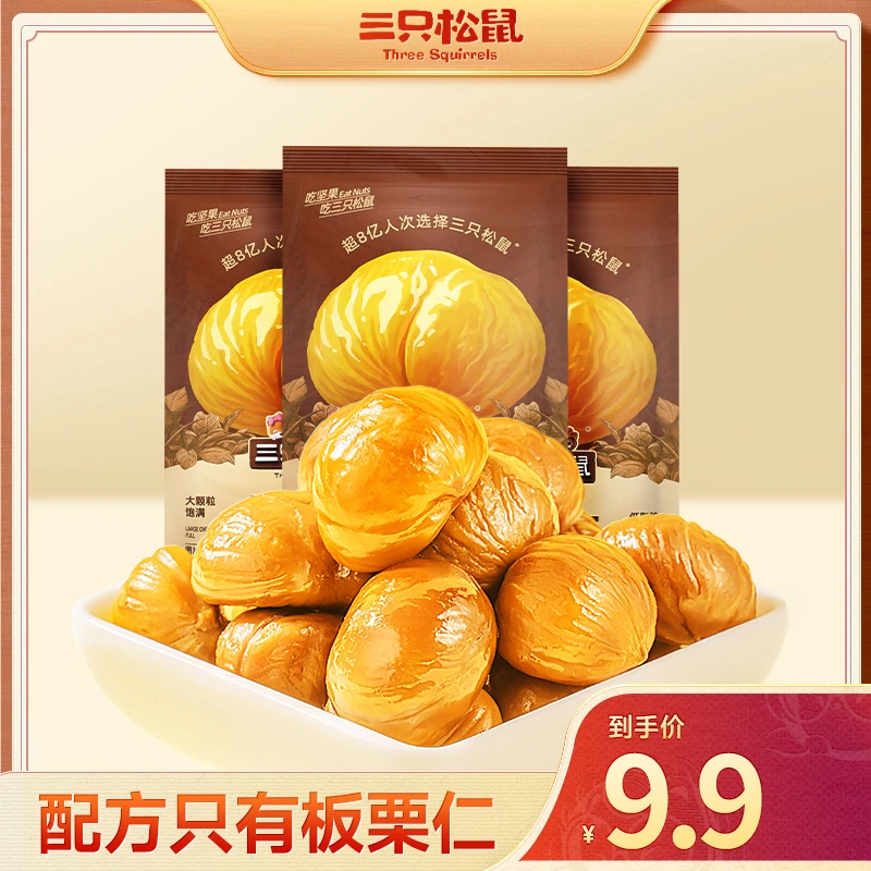 三只松鼠_甘栗仁粉糯香甜板栗仁健康营养去壳即食休闲零食BY