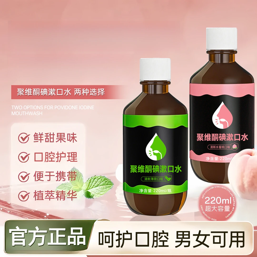 【官方正品】持久留香聚维酮碘含漱口液漱口水清新口气除口臭去除神