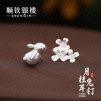 顺钦银楼 足银耳饰 月桂兔耳钉 999银实心中秋玉兔桂花可爱