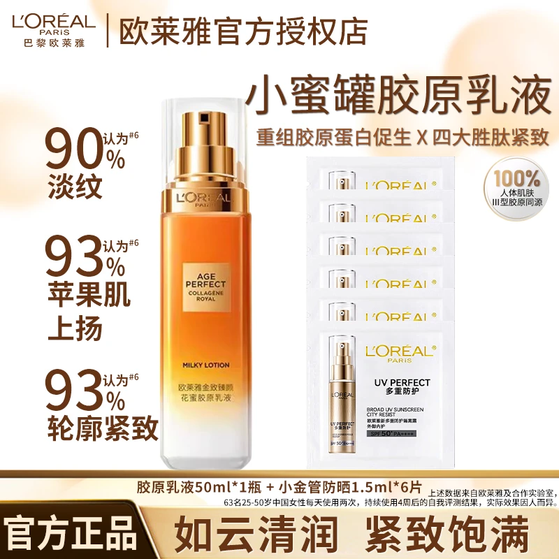 L'ORÉAL/欧莱雅金致臻颜花蜜胶原乳液紧致抗皱护肤品保湿双抗修护