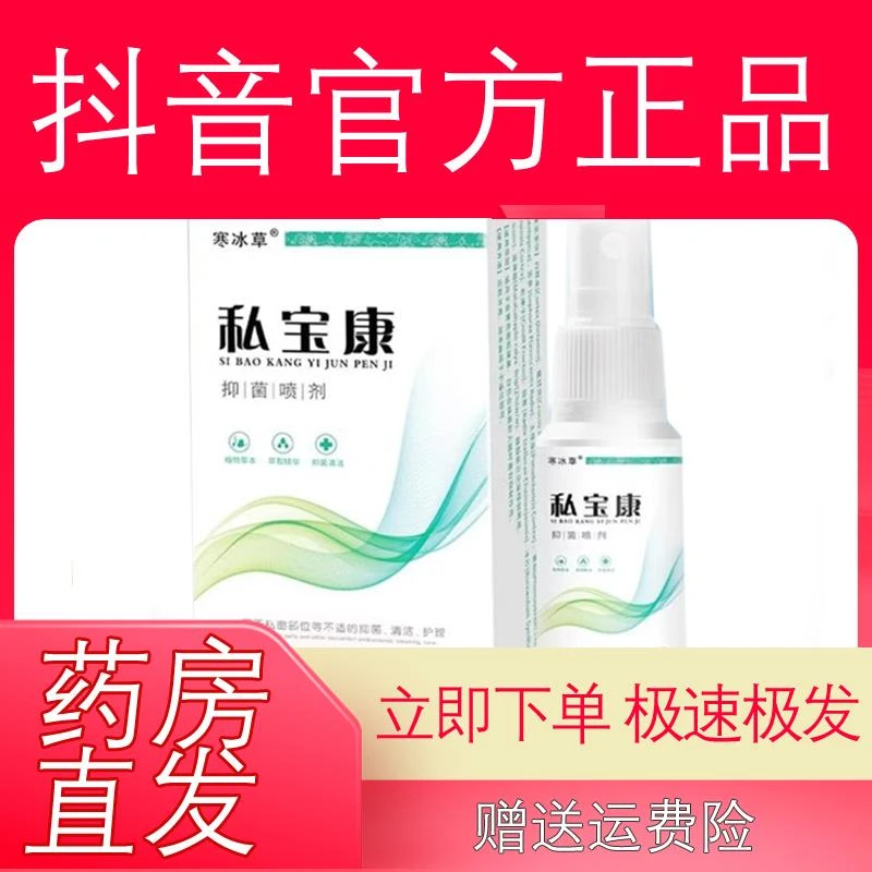 寒冰草私宝康抑菌喷剂男xf性私处外用60ml止痒膏