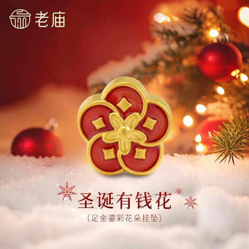 【老庙黄金】足金萌焕系列圣诞有钱花鎏彩花朵挂坠5D工艺转运珠