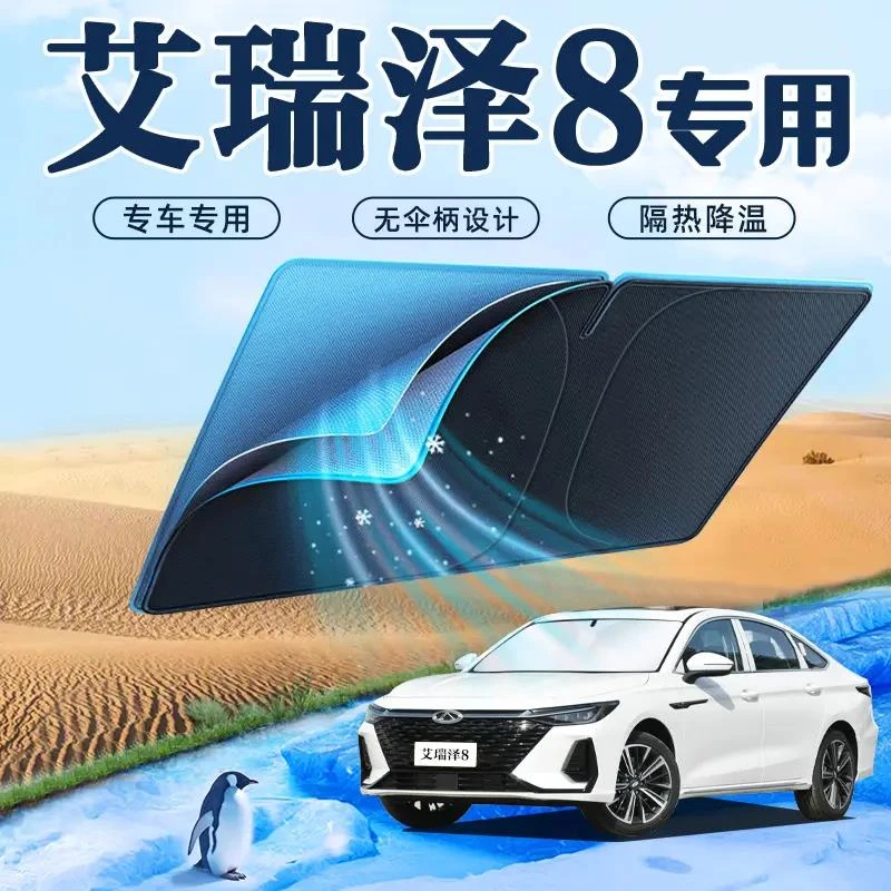 奇瑞艾瑞泽8汽车防晒隔热遮阳板挡伞帘前挡风玻璃罩用品车衣车罩4