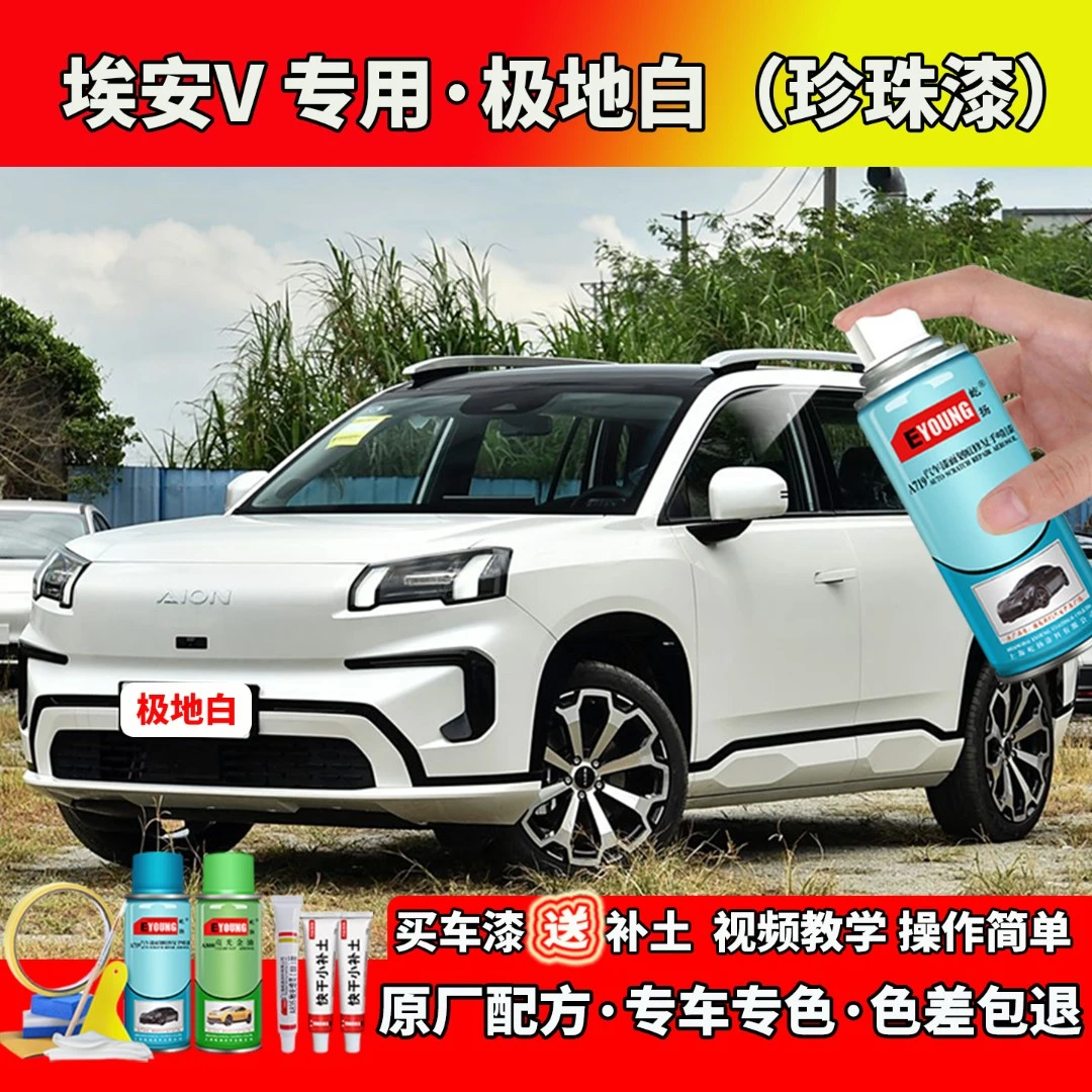 适用20-25款埃安V补漆极地白色自喷漆笔汽车划痕刮蹭修复修补专用
