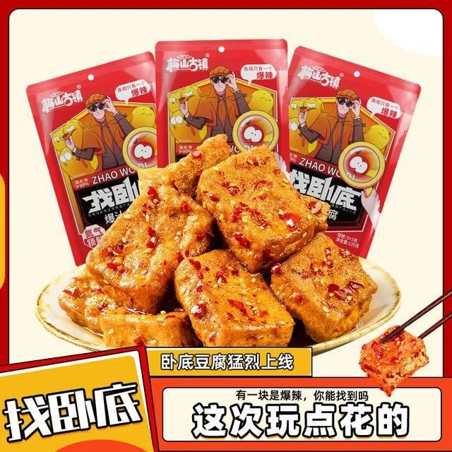 梅山古镇【找卧底】爆汁卧底豆腐豆干爆开袋即食解馋辣小零食