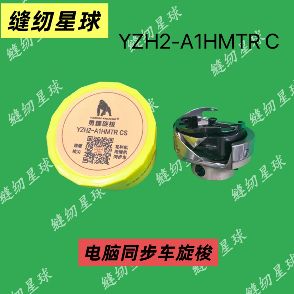 电脑同步车花样机绗绣机旋梭勇耀旋梭缝纫机配件超硬