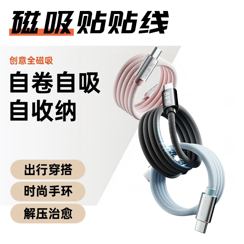 磁吸收纳数据线适用苹果全系通用type-C自动收纳便捷车载快充线