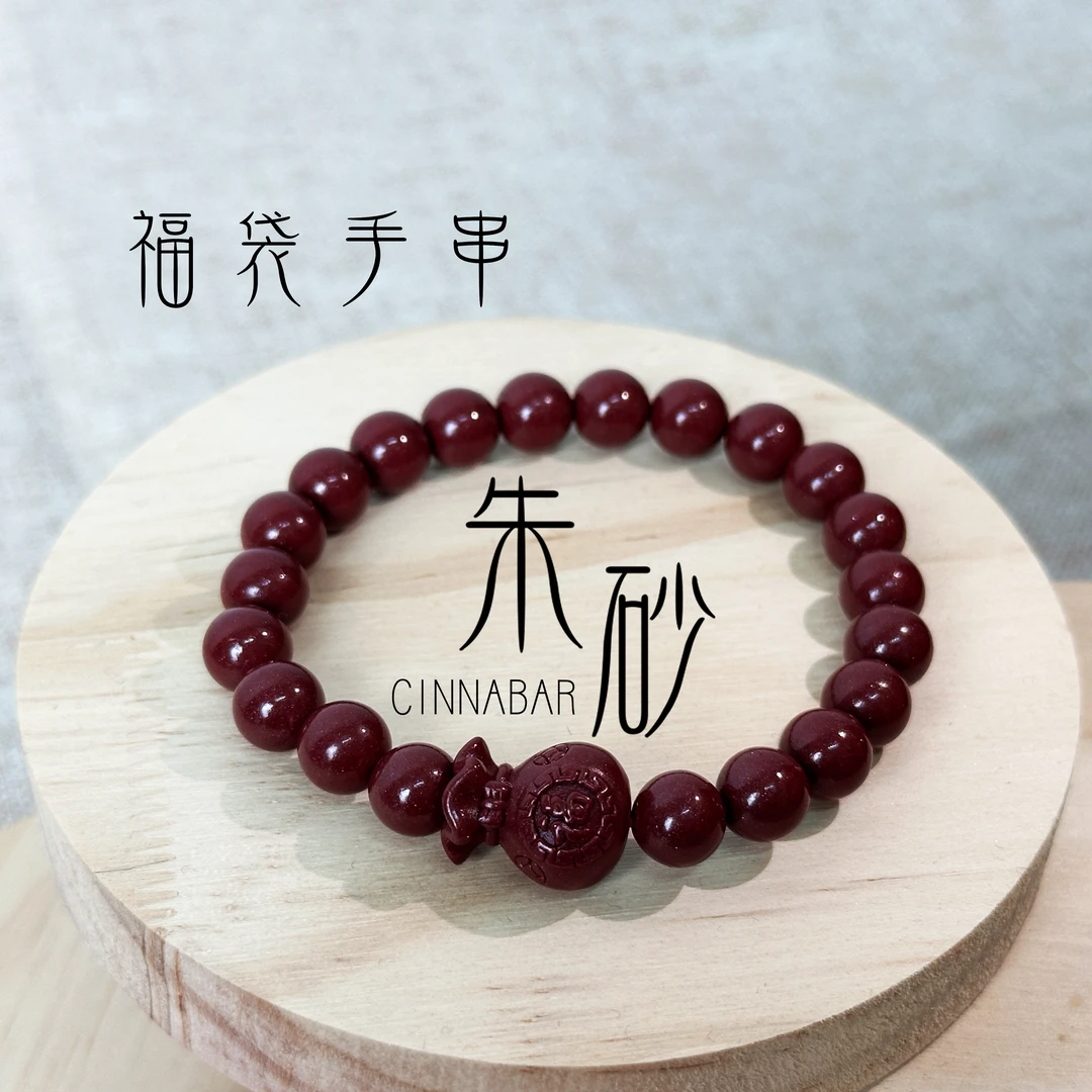 天然辰砂朱砂钱币福袋手串手链饰品
