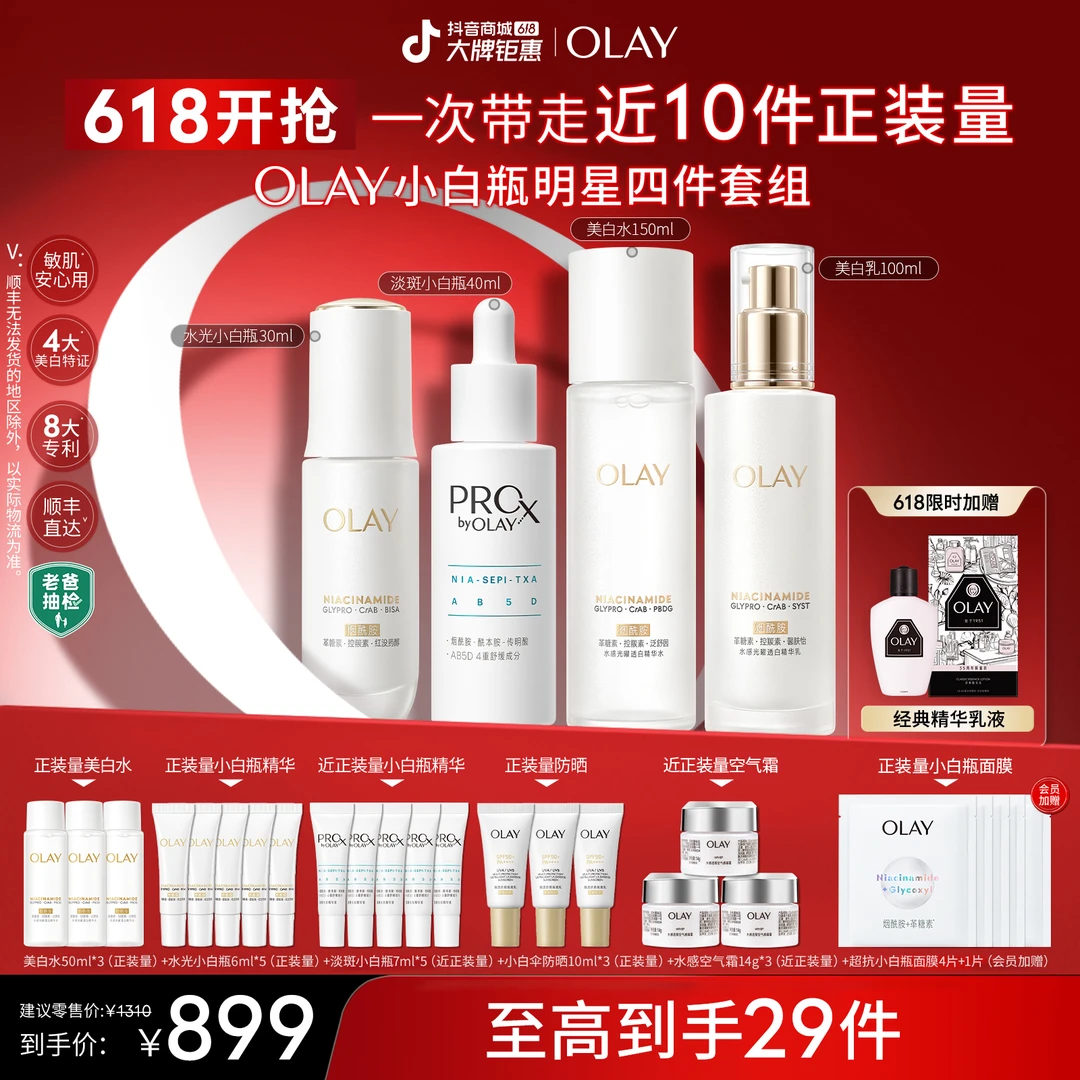 【618好物】OLAY玉兰油双小白瓶精华液水乳四件套装祛斑紧致控油