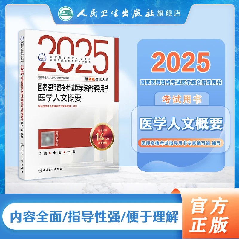 2025国家医师资格考试医学综合指导用书  医学人文概要(配增值）