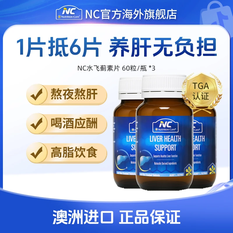 NC澳洲进口水飞蓟素片 熬夜常备成人养肝护肝奶蓟草片 60粒/瓶