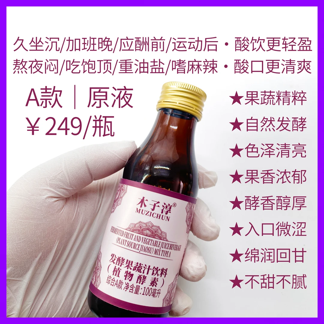 木子淳 酵素综合A款|原液酸味足酵香醇厚口感清爽不甜腻轻食伴侣
