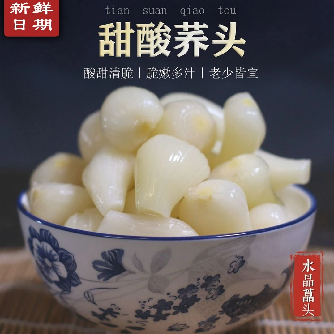 酸甜水晶荞头藠头窖头新鲜泡制下饭菜开胃小菜老坛泡菜腌菜爽口菜
