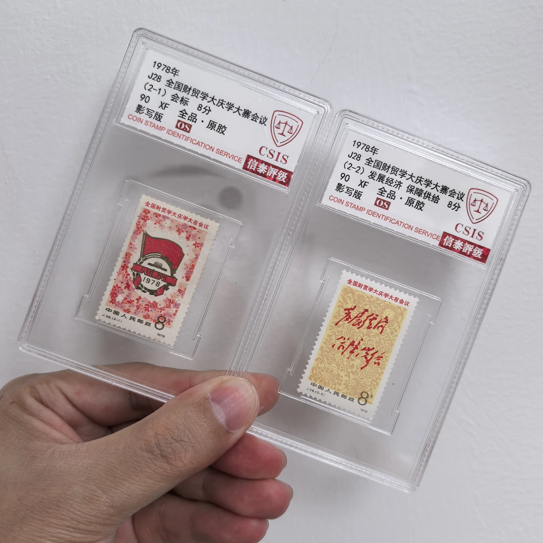 【中国邮政】1978年J28 财贸学大庆大寨会议邮票两枚小盒（信泰评级）