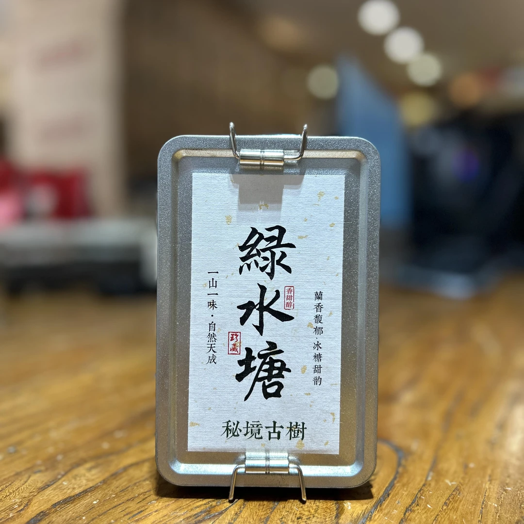 绿水塘龙珠 秘境古树 2025年盒装