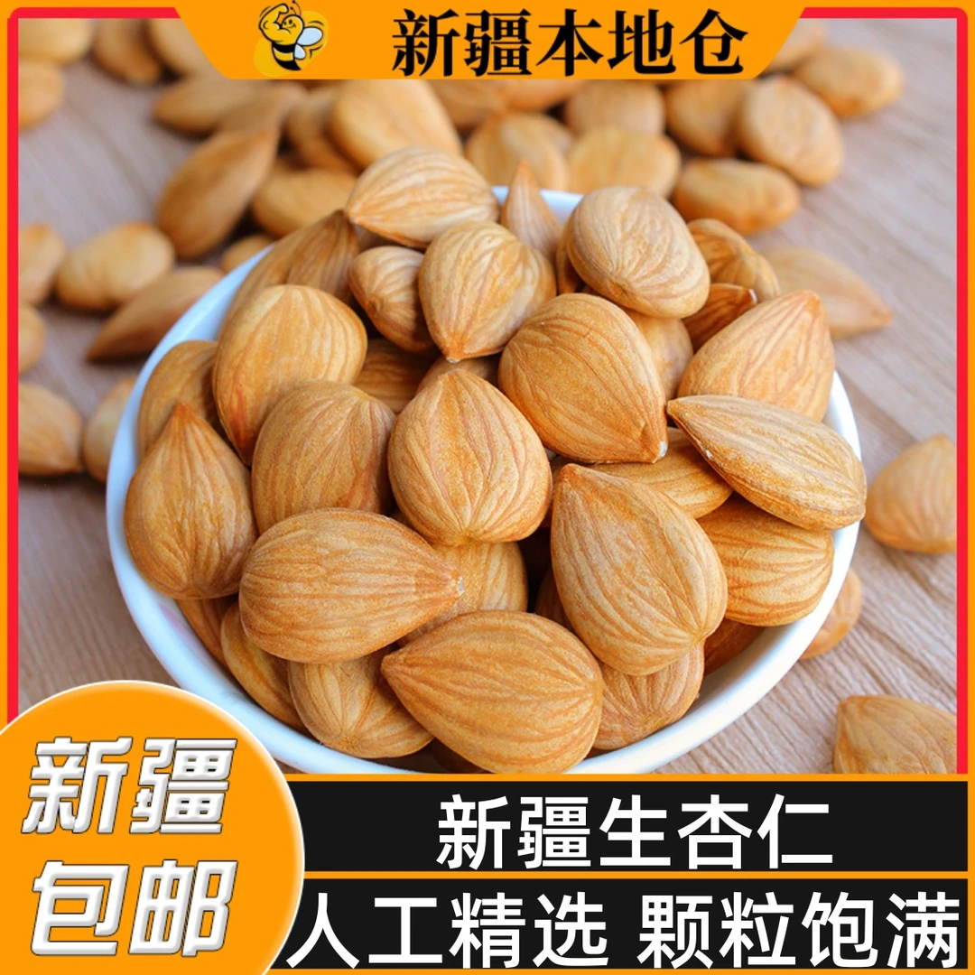 新疆特产新鲜生杏仁新货原味大扁无壳不苦南杏仁甜杏仁干坚果炒货