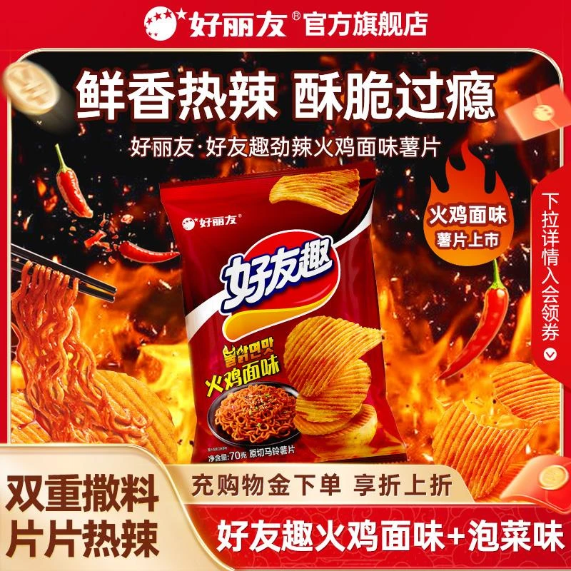【火鸡面味】好丽友好友趣薯片火鸡面多口味70g*4包多规格好吃的