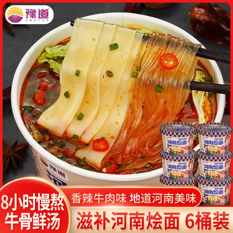 【河南烩面】豫道香辣牛肉味烩面135g*6桶装冲泡速食美食清真食品
