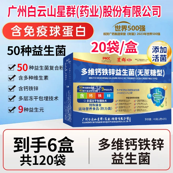 【拍1发6盒 共120袋】星群多维钙铁锌益生菌中老年儿童成人20袋/盒