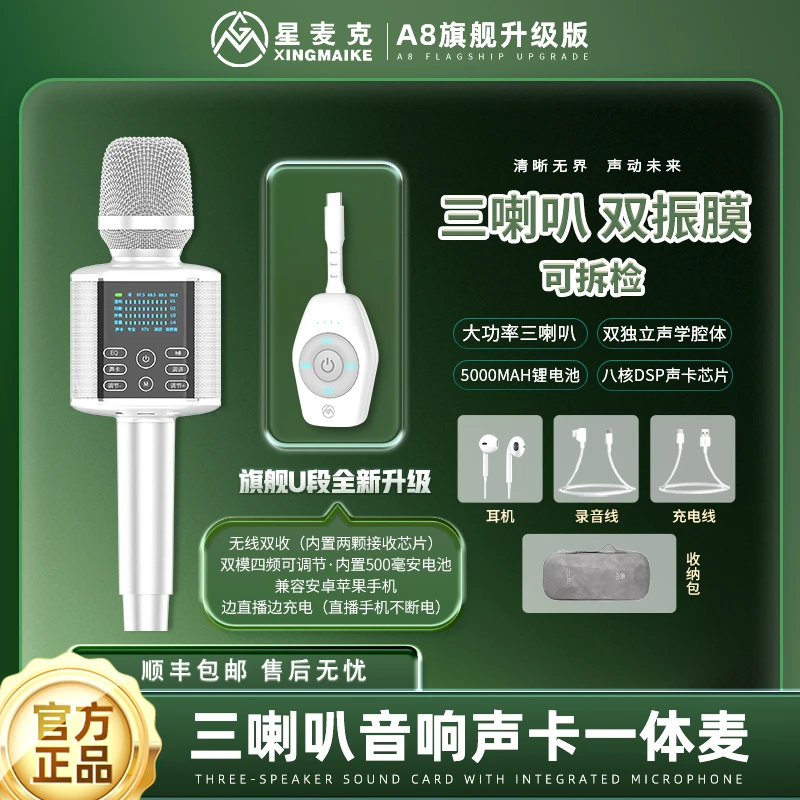 【牧马人专属】2025新款星麦克A8旗舰版自带蓝牙声卡一体麦直播高音