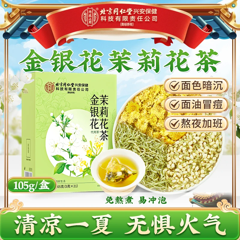 【炎炎茶】北京同仁堂内廷上用金银花茉莉花茶熬夜面油清润养生茶饮