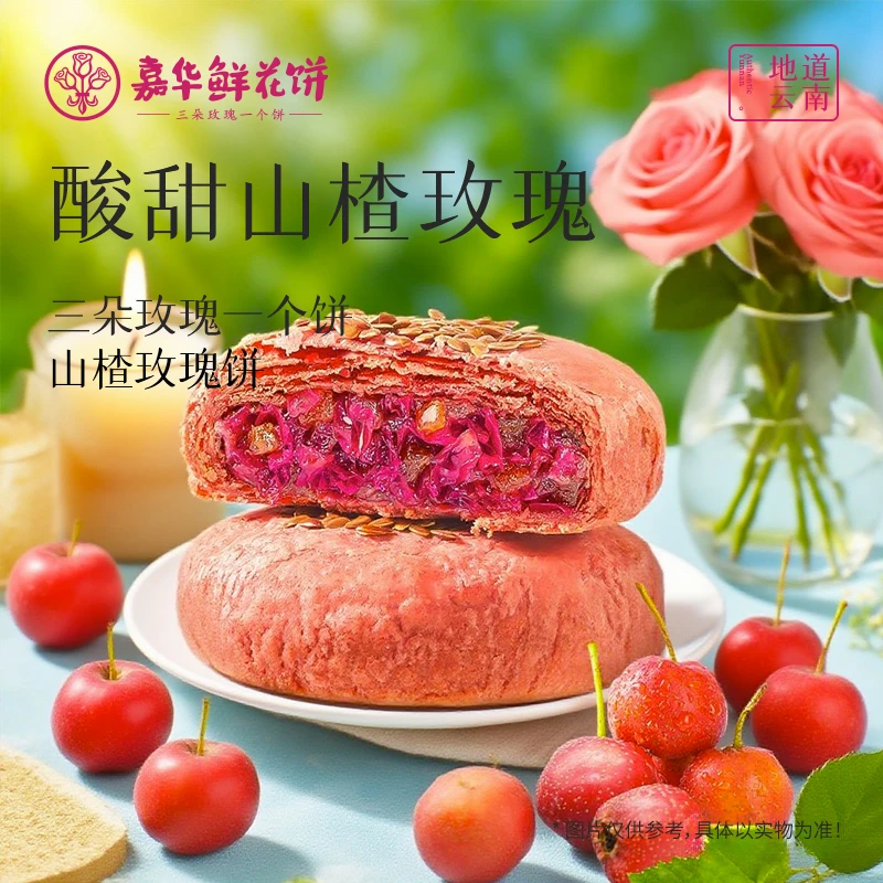 【酸酸甜甜】云南嘉华鲜花饼中秋送礼零食玫瑰饼休闲点心零食追剧