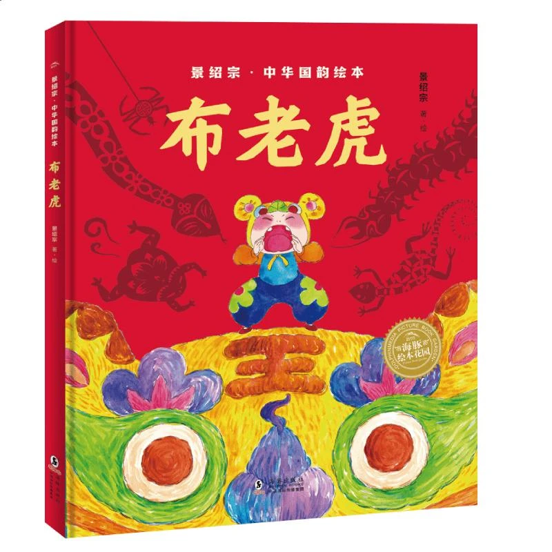 正版 布老虎/景绍宗中华国韵绘本
