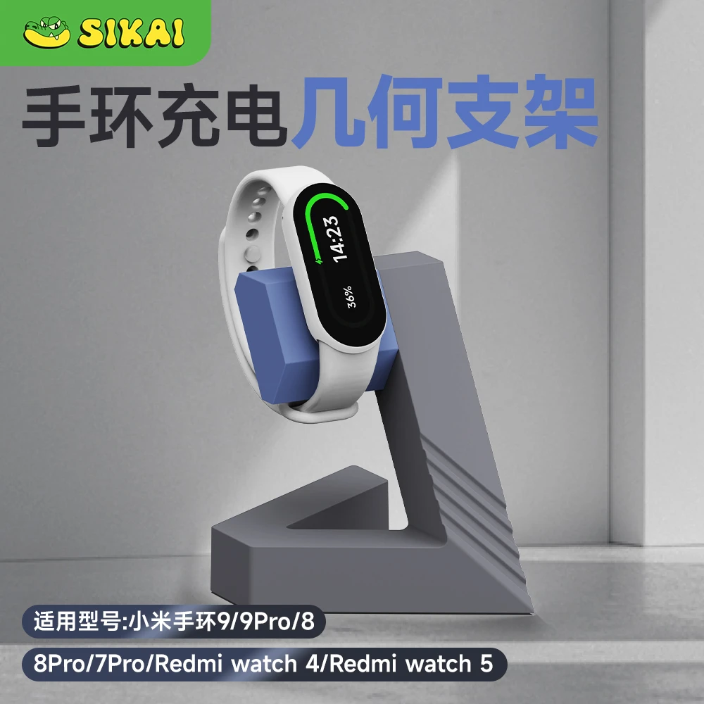 sikai适配小米手环10/9pro几何充电支架keep华为手环充电底座桌面