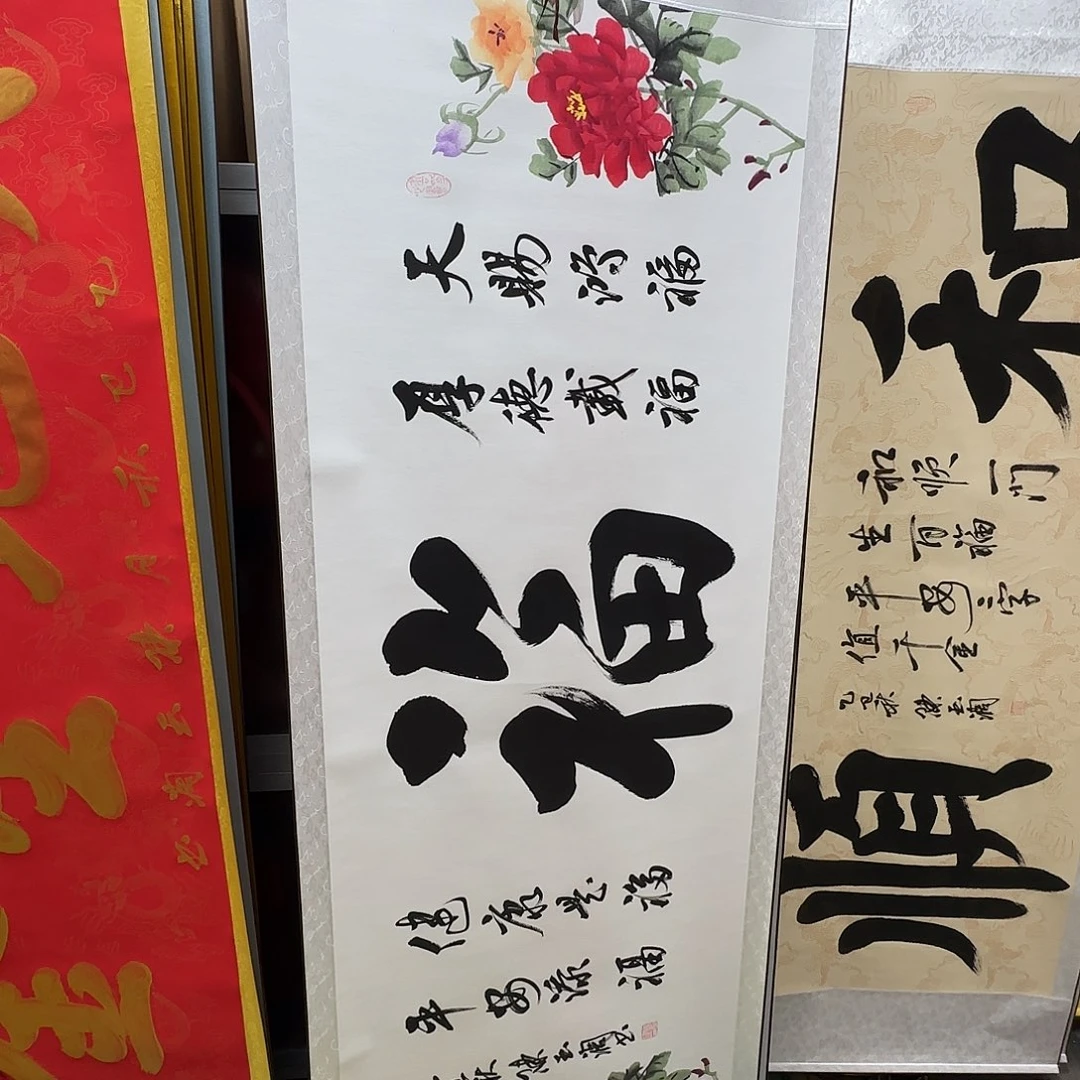 书法五福临门牡丹