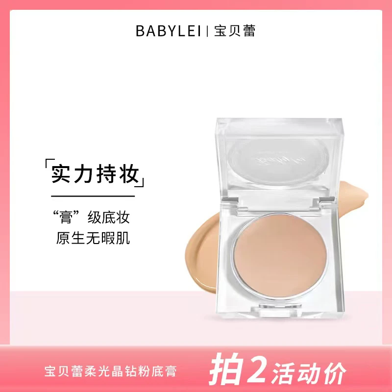 BABYLEI宝贝蕾晶钻粉底膏自然服帖遮瑕滋润女化妆师 流光好物