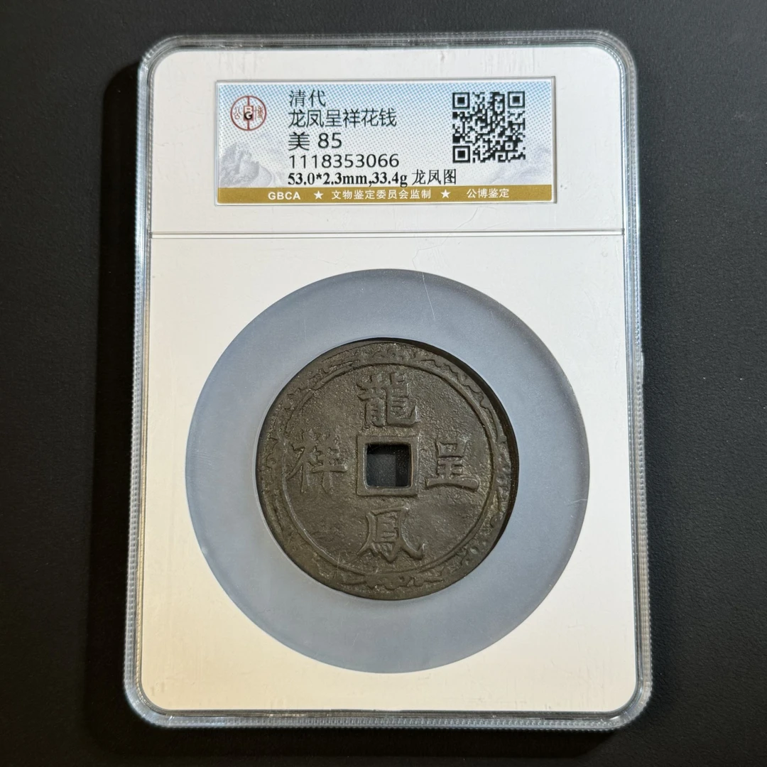 G40 清代 龙凤呈祥花钱   公博评级85分 1118353066