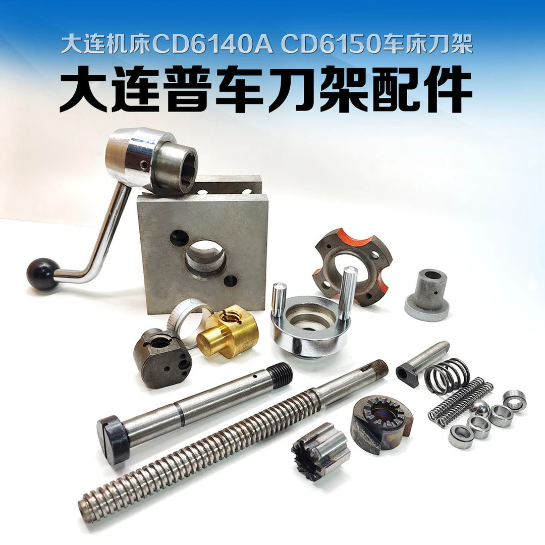 大连普车刀架CD6140/CD6150定位套 大弹簧 手柄 刀台棘轮手柄总成