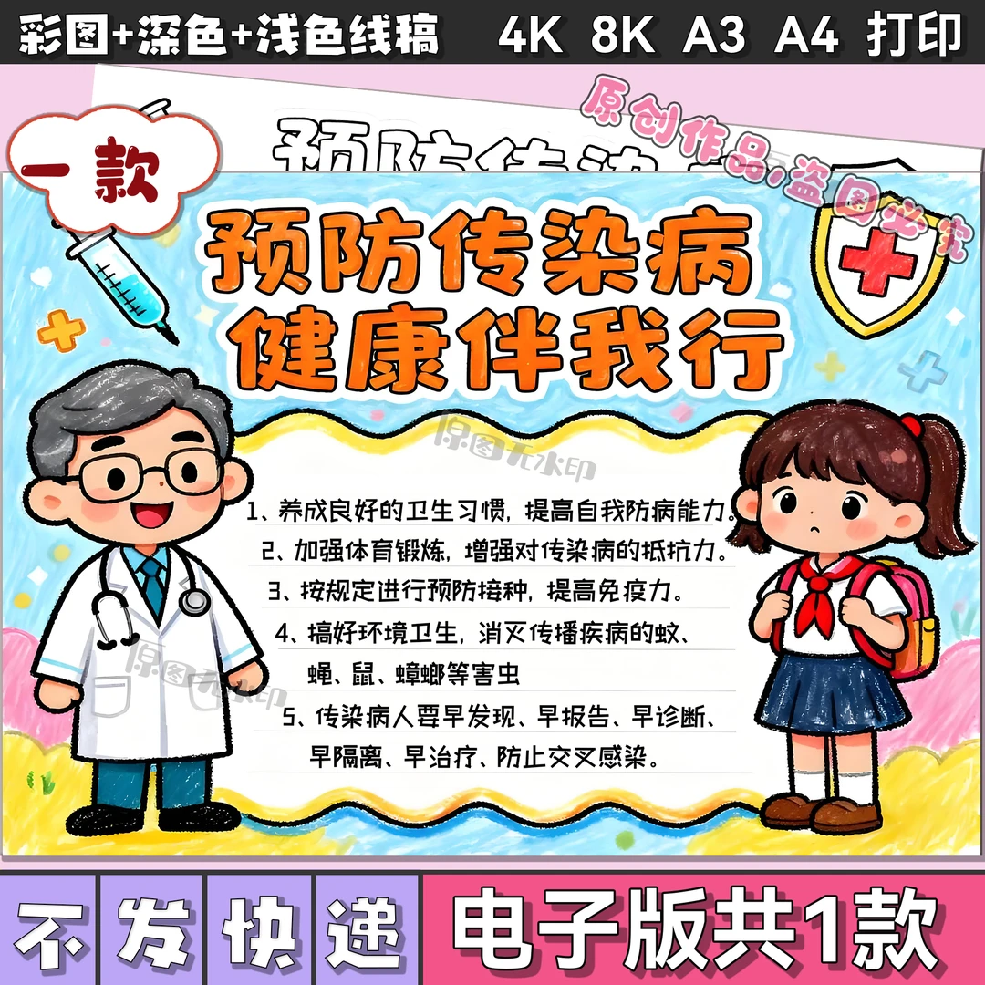 预防传染病手抄报模板电子版良好习惯预防秋季疾病传染病小报3084