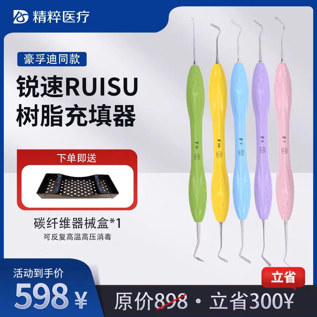 直播间活动 锐速 豪孚迪同款充填器  树脂修复