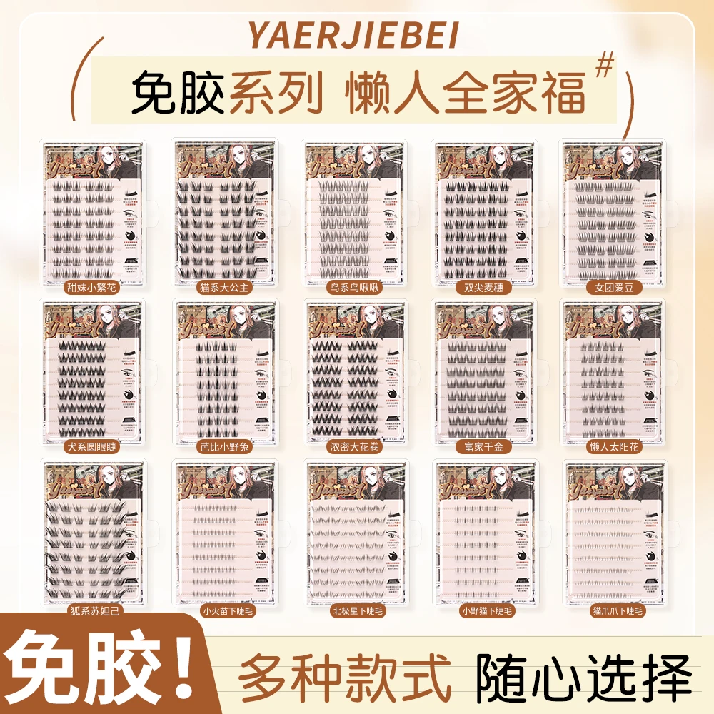 雅儿睫贝全家福大容量上镜上睫毛+下睫毛任选假睫毛免胶假睫毛