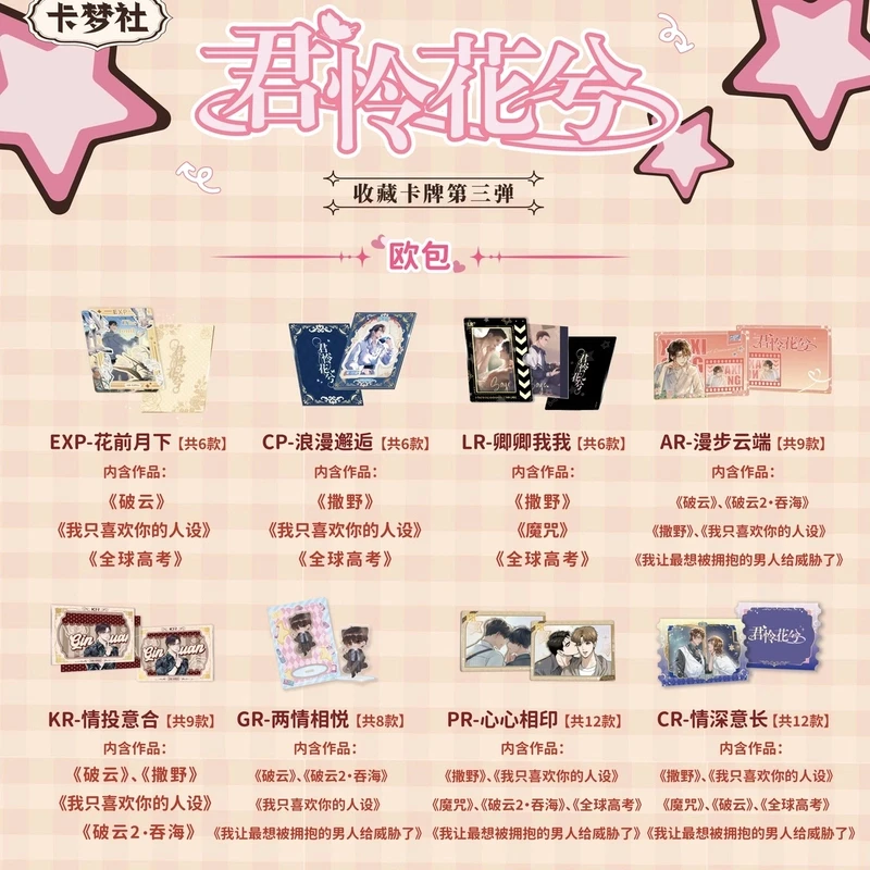君怜花兮-系列第三弹收藏卡牌盲盒【代拆】