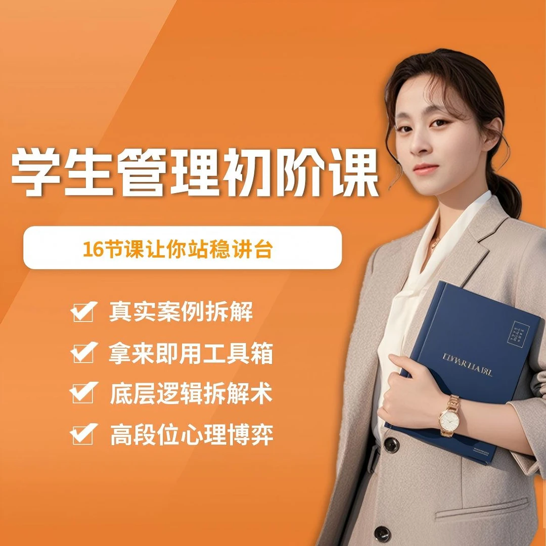 学生管理初阶课程（木兰老师）