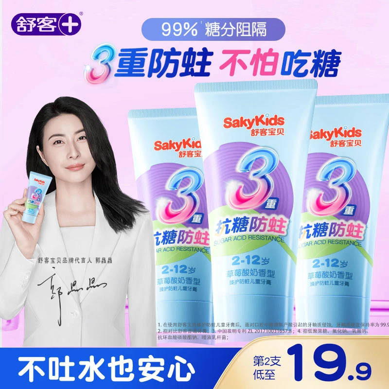 【郭晶晶代言的儿童牙膏】舒客宝贝2-12岁抗糖防蛀牙膏含氟正装