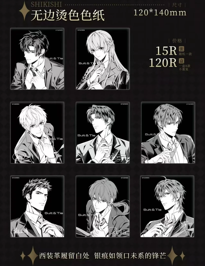 【阅文好物】全职高手缪夏suit tie系列无边烫色色纸盲盒