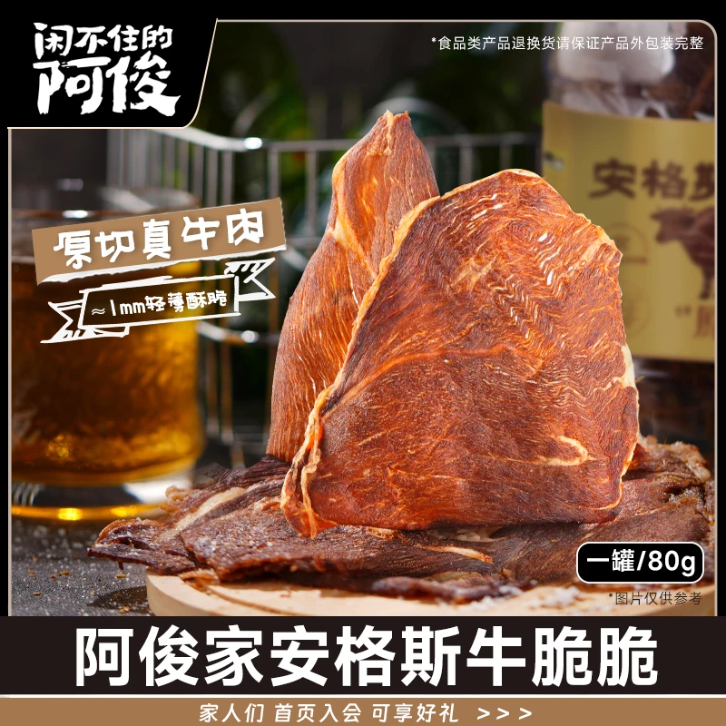 闲不住阿俊安格斯牛排脆片即食牛肉干脆片健康休闲解馋零食80g/罐