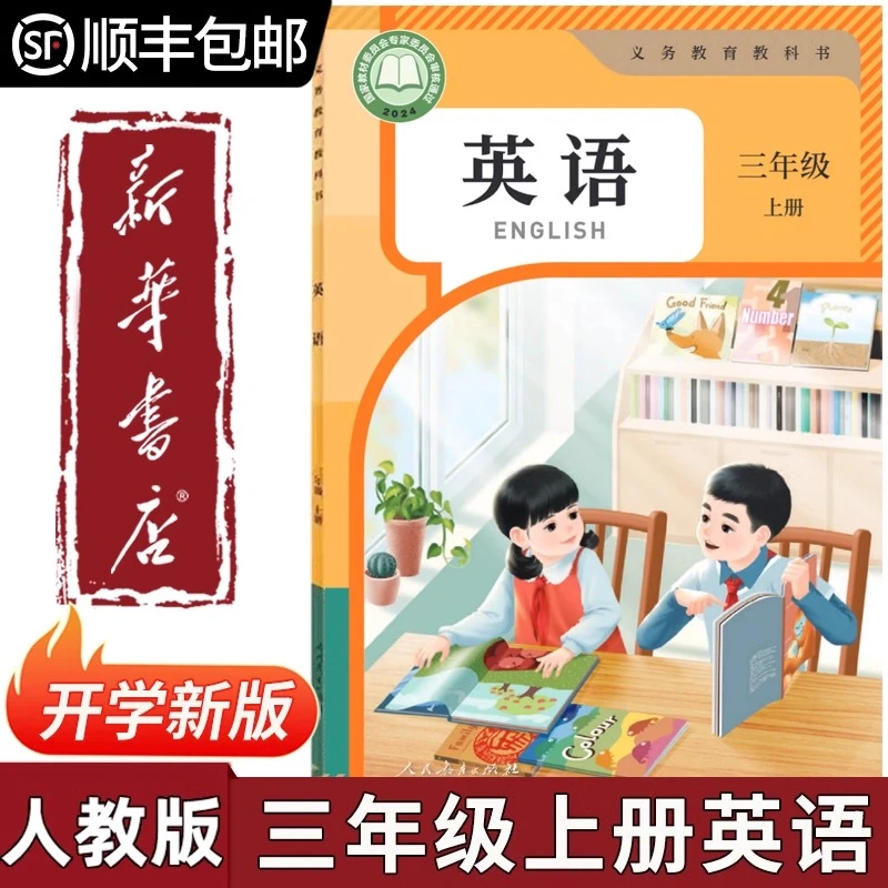 【新华书店正版】2025新版小学三年级上册英语人教版课本教材教科书