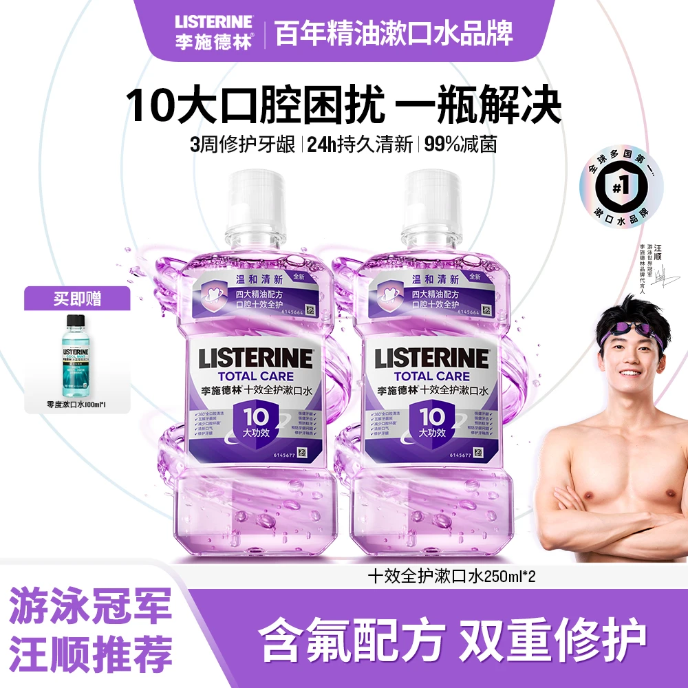 【达播专享】李施德林新品含氟十效全护精油漱口水健康护齿清新口气