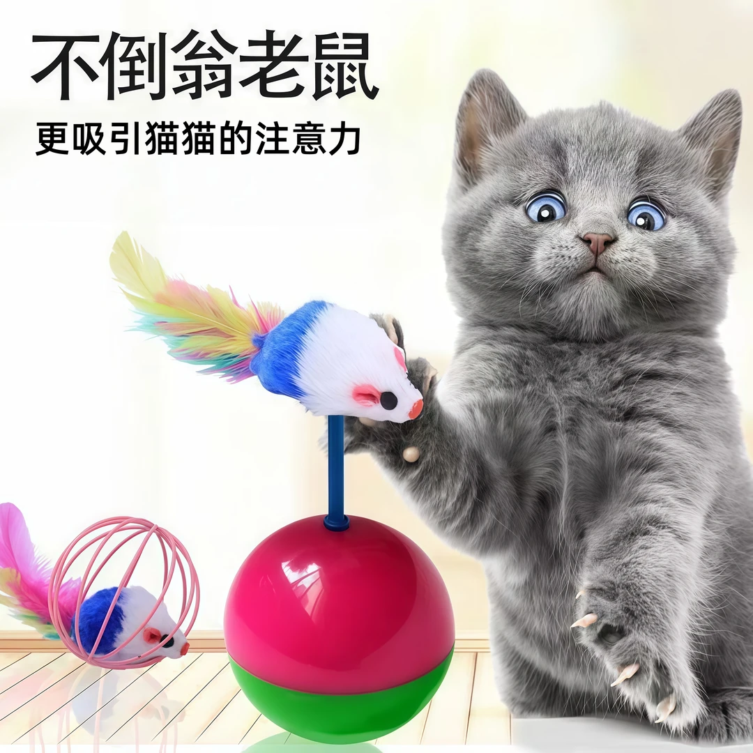 狗猫咪玩具不倒翁抓老鼠毛绒羽毛逗猫棒训练宠物耐用互动猫猫玩具