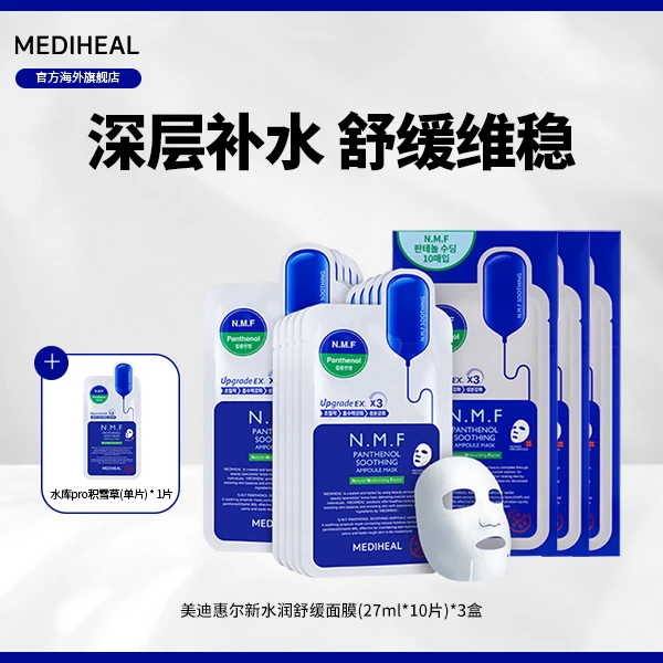 【官方自营】美迪惠尔美迪惠尔新水润pro积雪草舒缓面膜 10片装3盒