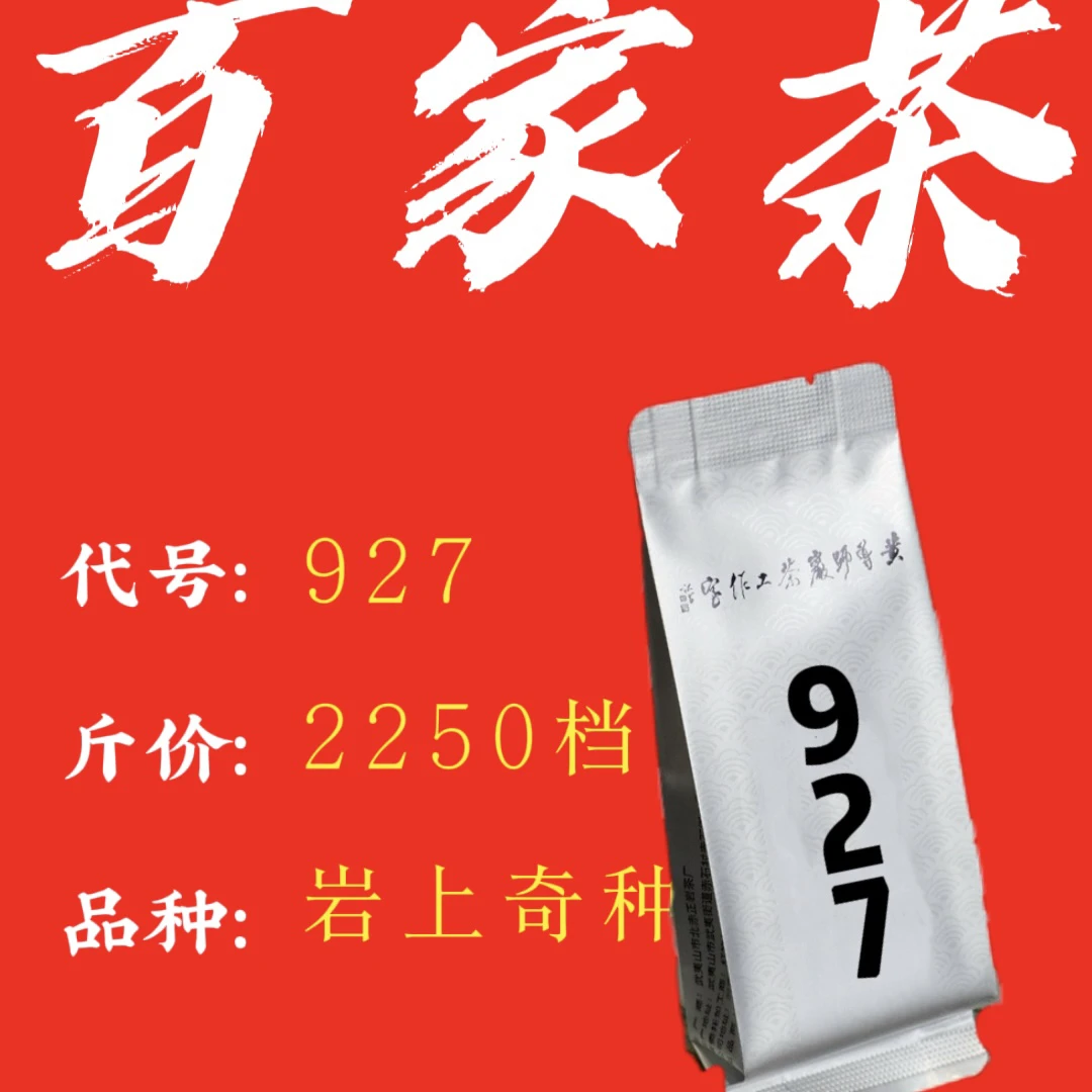 碳焙坊《927岩上奇种》2250档百家茶武夷山岩茶