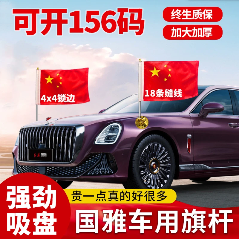 h5车外悬挂五星红旗国雅车用旗杆国耀国礼h9车载吸盘式hs7高速hs5