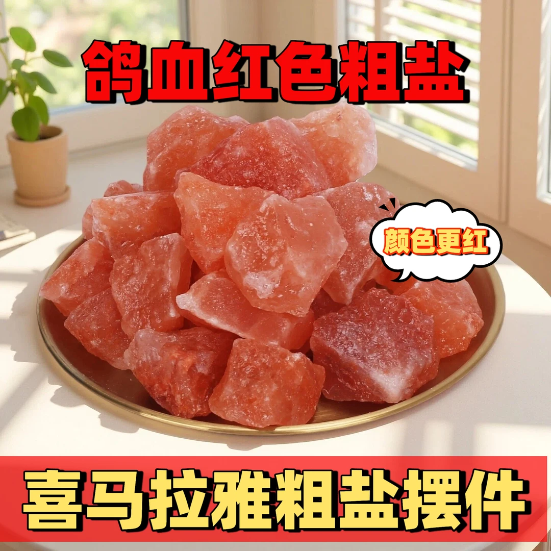 粗盐摆件喜马拉雅盐块净大颗粒盐鸽血红客厅卧室家居宅摆件好物